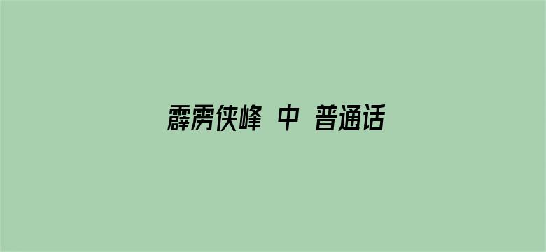 霹雳侠峰 中 普通话